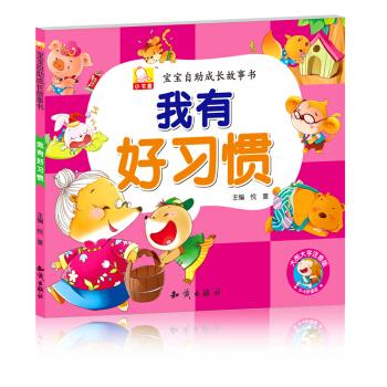 宝宝自助成长故事书·我有好习惯【正版好书，下单速发】