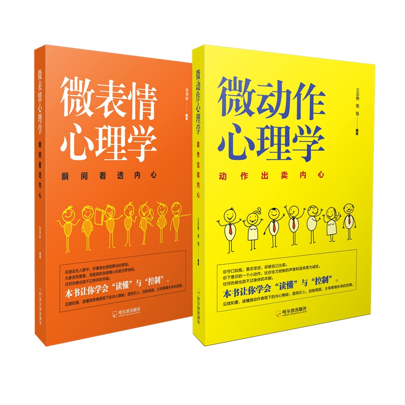 心理学自我修炼：微动作心理学+微表情心理学（套装共2册）