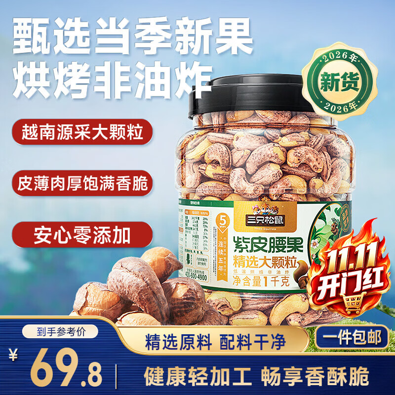 三只松鼠罐装紫皮腰果1000g越南大颗粒每日坚果炒货干果零食团购送礼