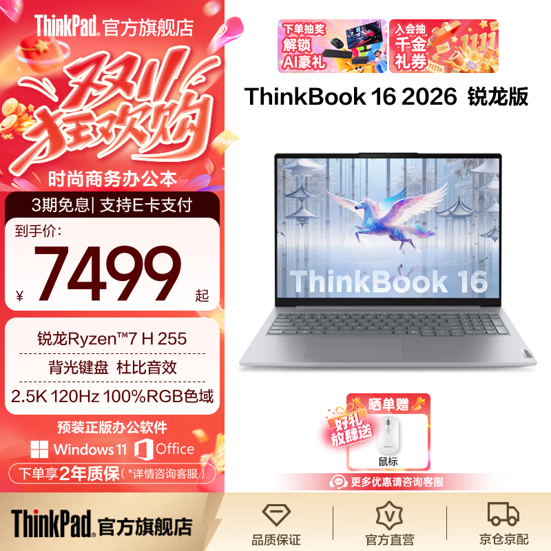 ThinkPad联想ThinkBook 16 2026锐龙处理器 16英寸2.5K屏幕 学生办公轻薄笔记本电脑 锐龙 7 H 255/16GB/1TB