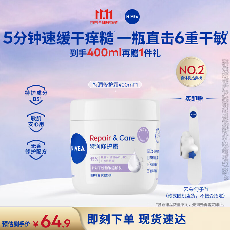 妮维雅（NIVEA）特润修护霜400ml舒缓润肤修护敏感补水干痒B5速修霜大白罐身体乳