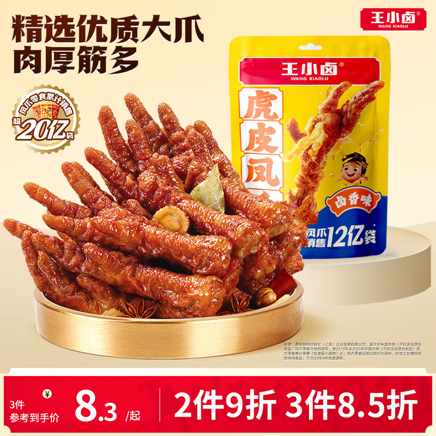 王小卤虎皮凤爪卤鸡爪追剧卤味休闲解馋小零食鸡肉开袋即食卤香味68g