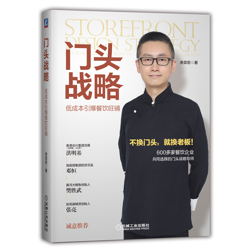 门头战略:低成本引爆餐饮旺铺