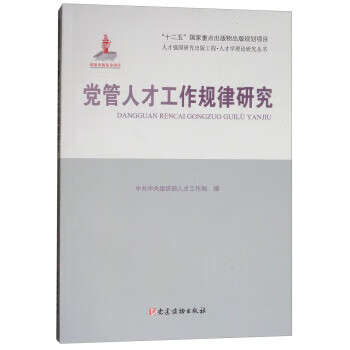 党管人才工作规律研究 中共中央组织部人才