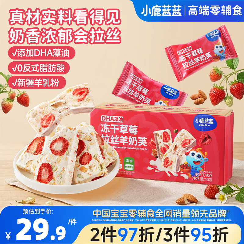 小鹿蓝蓝DHA冻干草莓拉丝羊奶芙儿童宝宝休闲零食解馋独立包装100g
