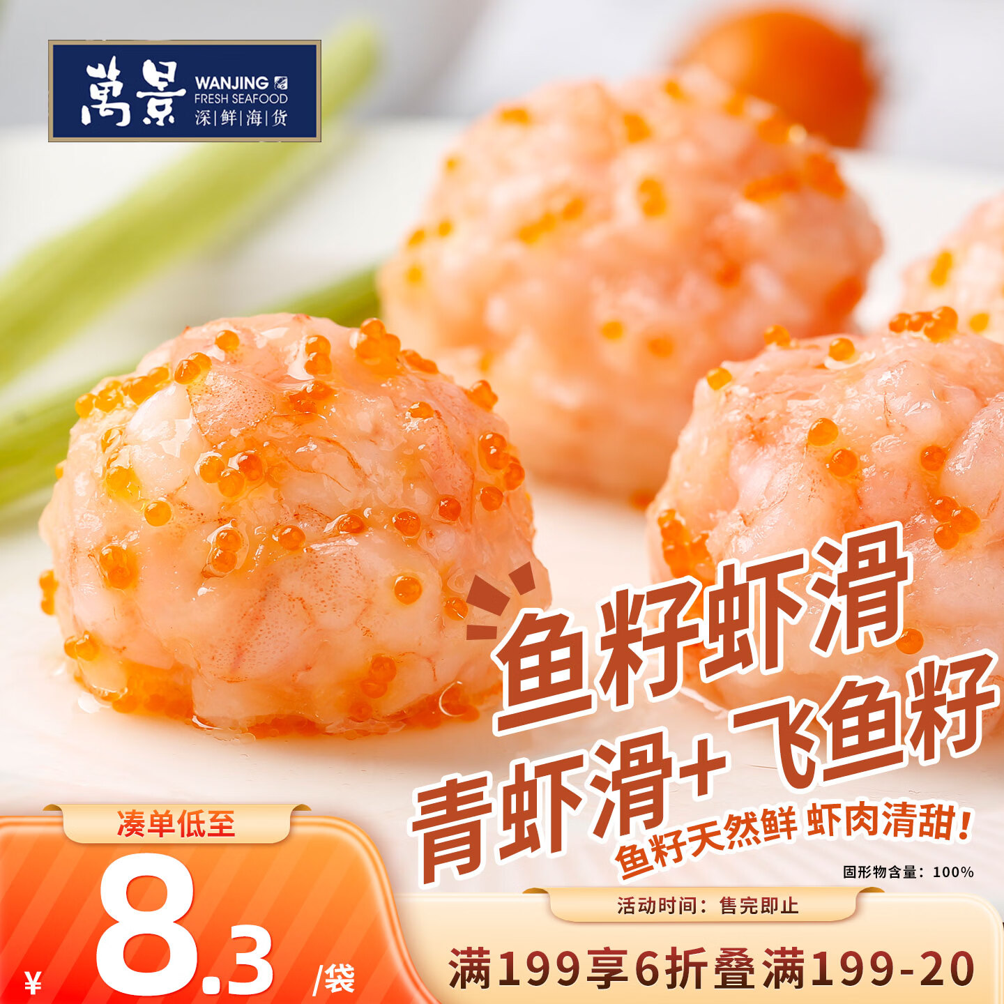 万景鱼籽虾滑3袋装限时优惠，叠加Plus券最终到手价8.24元