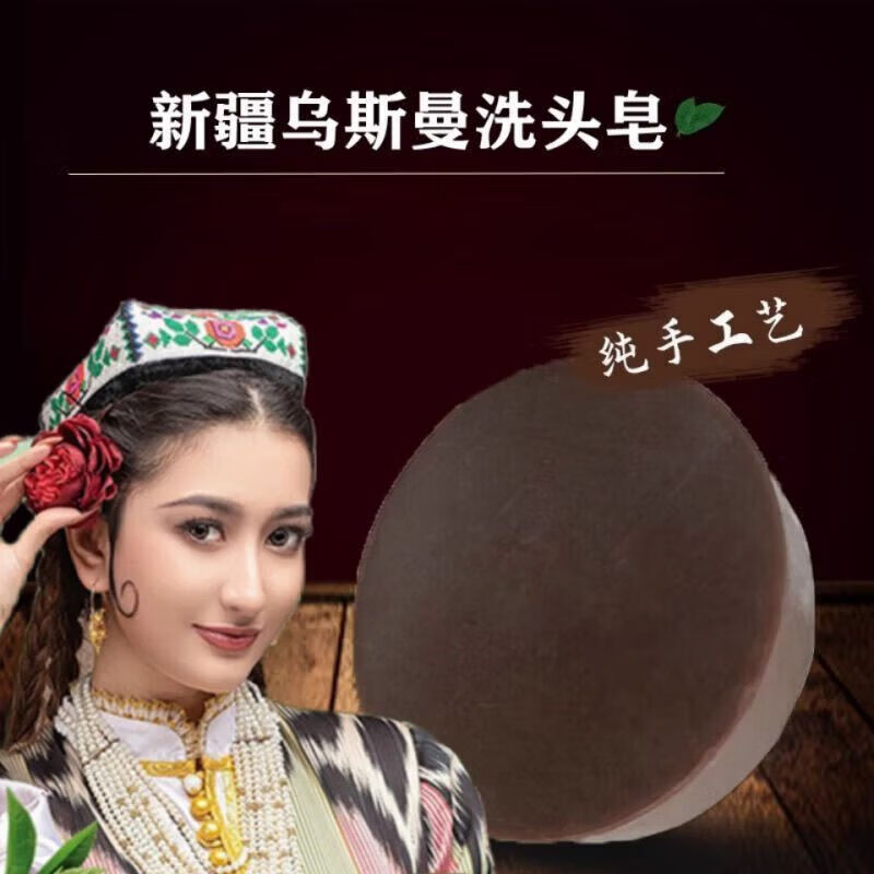 邹润安新疆乌斯曼草洗发皂玛草控油白发洗头乌黑皂保湿顺发蓬松 一盒体验装