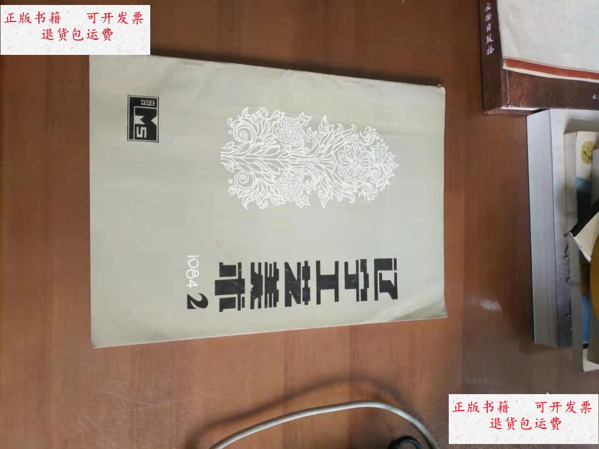 1984年第2期 /辽宁工艺美术 辽宁省工艺美术学会