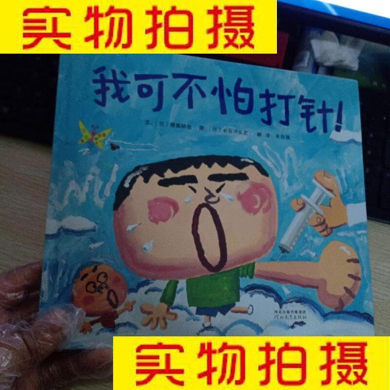 9成新二手书 旧书九成新童书少儿绘本我可不怕打针!