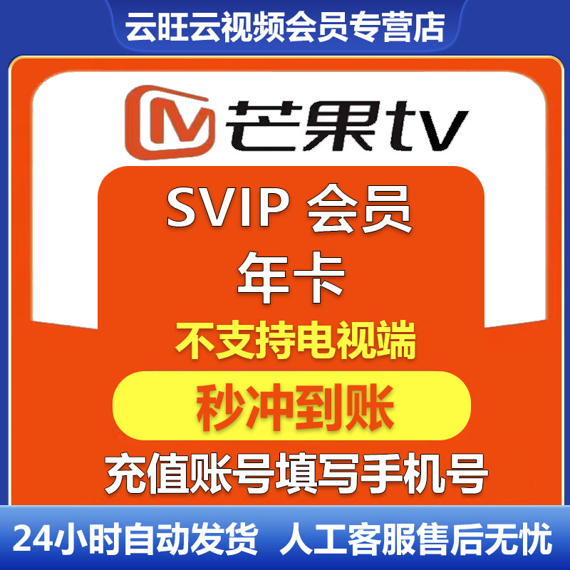 【官方直充】芒果TV超级会员12个月直充秒到 芒果SVIP会员年卡 芒果超级会员12个月 不支持电视