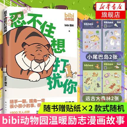 【可选】bibi动物园 bibi园长温暖治愈系卡通绘本 忍不住想打扰你 定价49