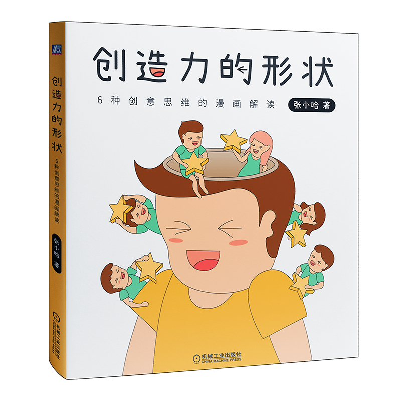 创造力的形状：6种创意思维的漫画解读