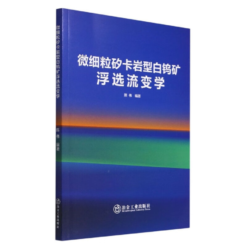 微细粒矽卡岩型白钨矿浮选流变学
