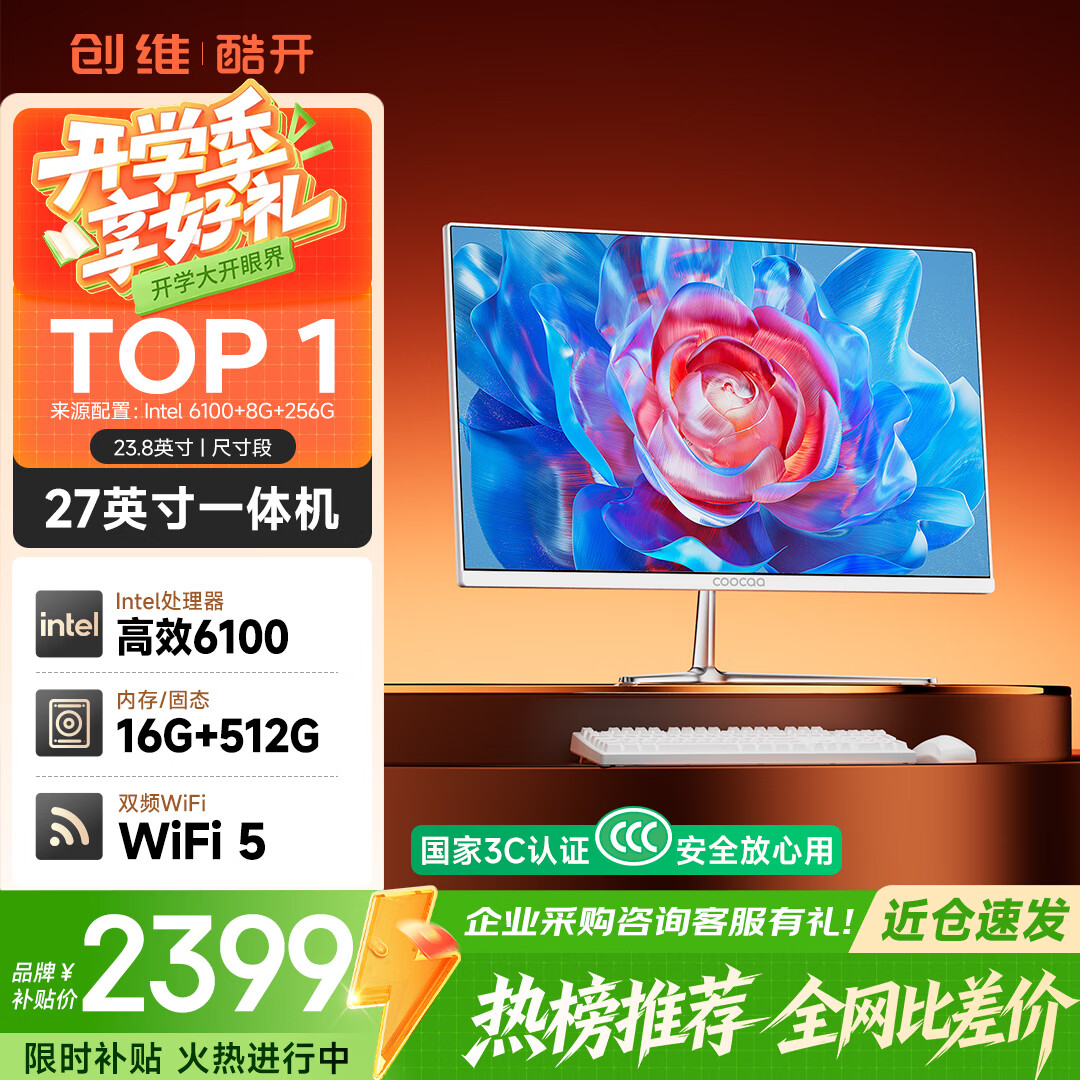 酷开创维品牌 国家补贴 27英寸高清办公商用一体机台式主机电脑(Intel 6100 16G 512G WiFi 蓝牙)