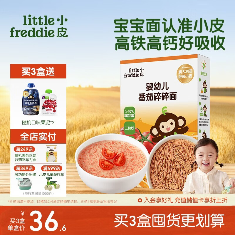 小皮（Little Freddie）婴儿番茄碎碎面条175g 婴幼儿营养细短面 宝宝辅食面条6月+