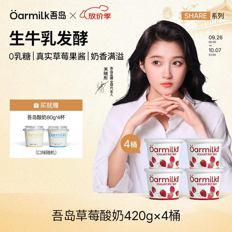 吾岛低温酸奶420g*4赠80g*4杯 59元 - 86线报