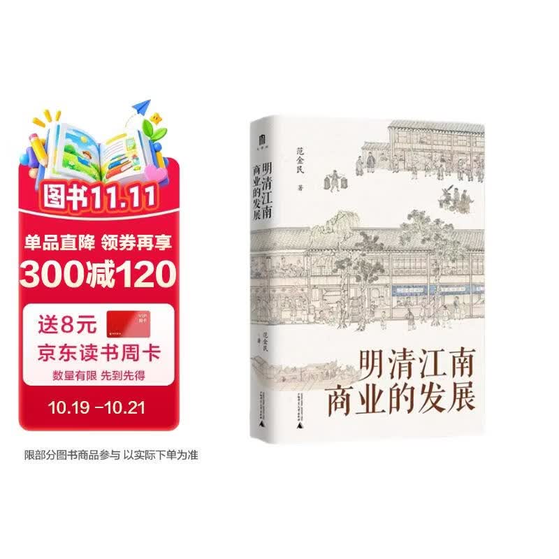 大学问·明清江南商业的发展（呈现了明清江南商业繁华的景象，揭示商业兴盛在江南社会经济发展中的作用。罗仑、陈支平、赵轶峰、陈锋、王振忠等明清史学术名家一致推荐）