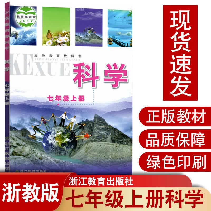【新华正版】浙教版初中七年级上册科学书初中生7七年级上册科学课本初一上学期科学教材七上科学书七年级课本浙江教育出版社