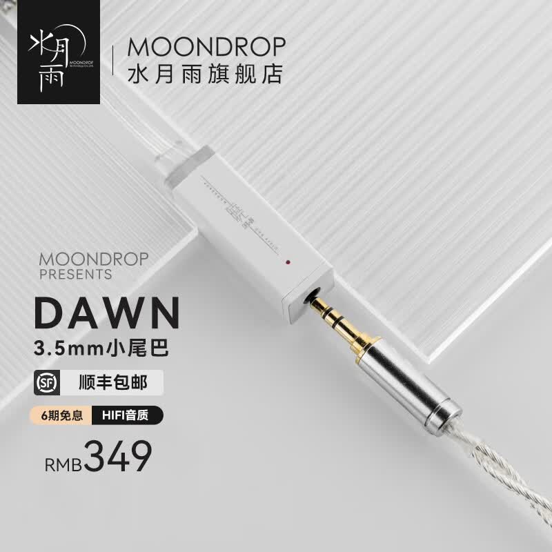 水月雨 晓 DAWN 3.5mm小尾巴便携双解码耳放立体声HIFI 超低失真细节还原 3.5插头【标配TYPE-C口】怎么看?