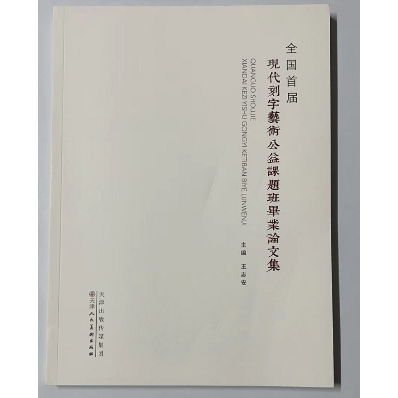 全国首届现代刻字艺术公益课题班毕业论文集 天津人民美术出版社