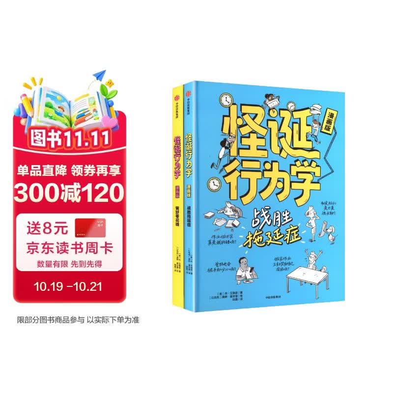 怪诞行为学·漫画版（全2册） 丹·艾瑞里著  帮孩子树立正确的金钱观 让孩子合理消费 正确理财 做财富的小主人  正视人性的弱点 告别拖延症