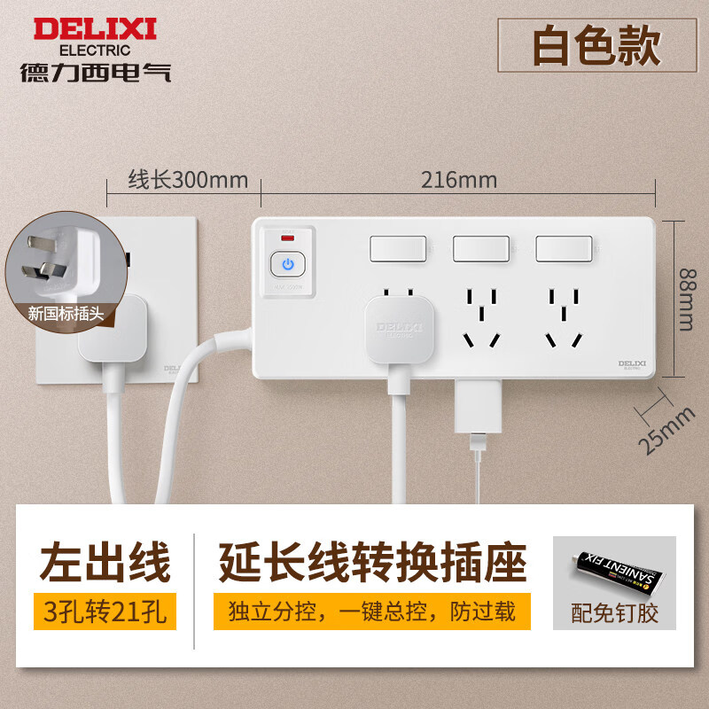 德力西电气(DELIXI ELECTRIC)分控带线插排独立开关多孔插座转换器防过载大孔距排插桌面扩展 【左出线】雅白_3五孔+3二孔_免钉_+送免钉胶