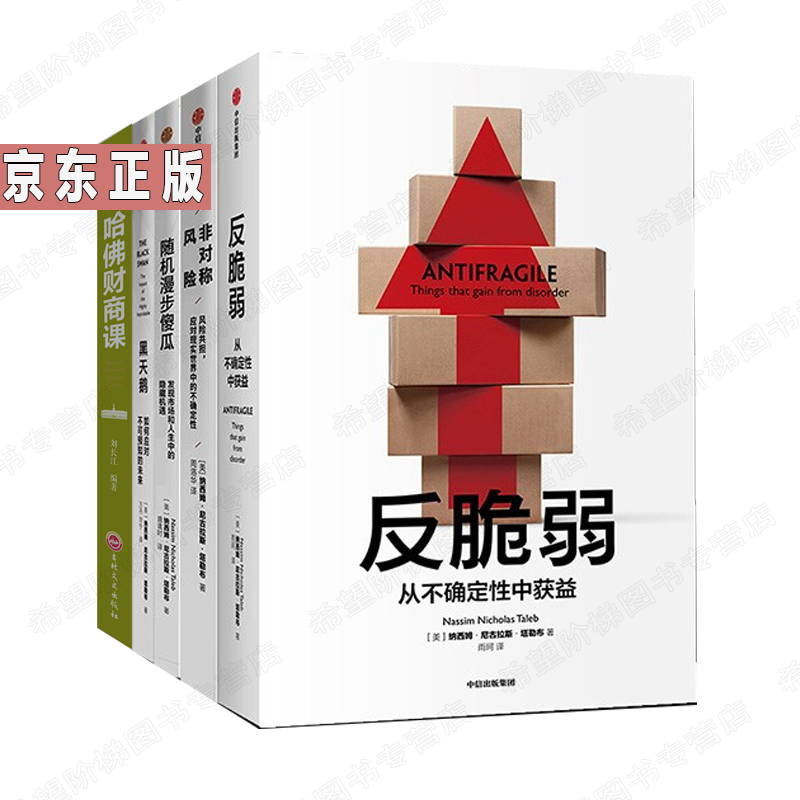 非对称风险+黑天鹅+反脆弱+随机漫步的傻瓜+哈佛财商课【套5册】纳西姆·尼古拉斯·塔勒布/著书图书书