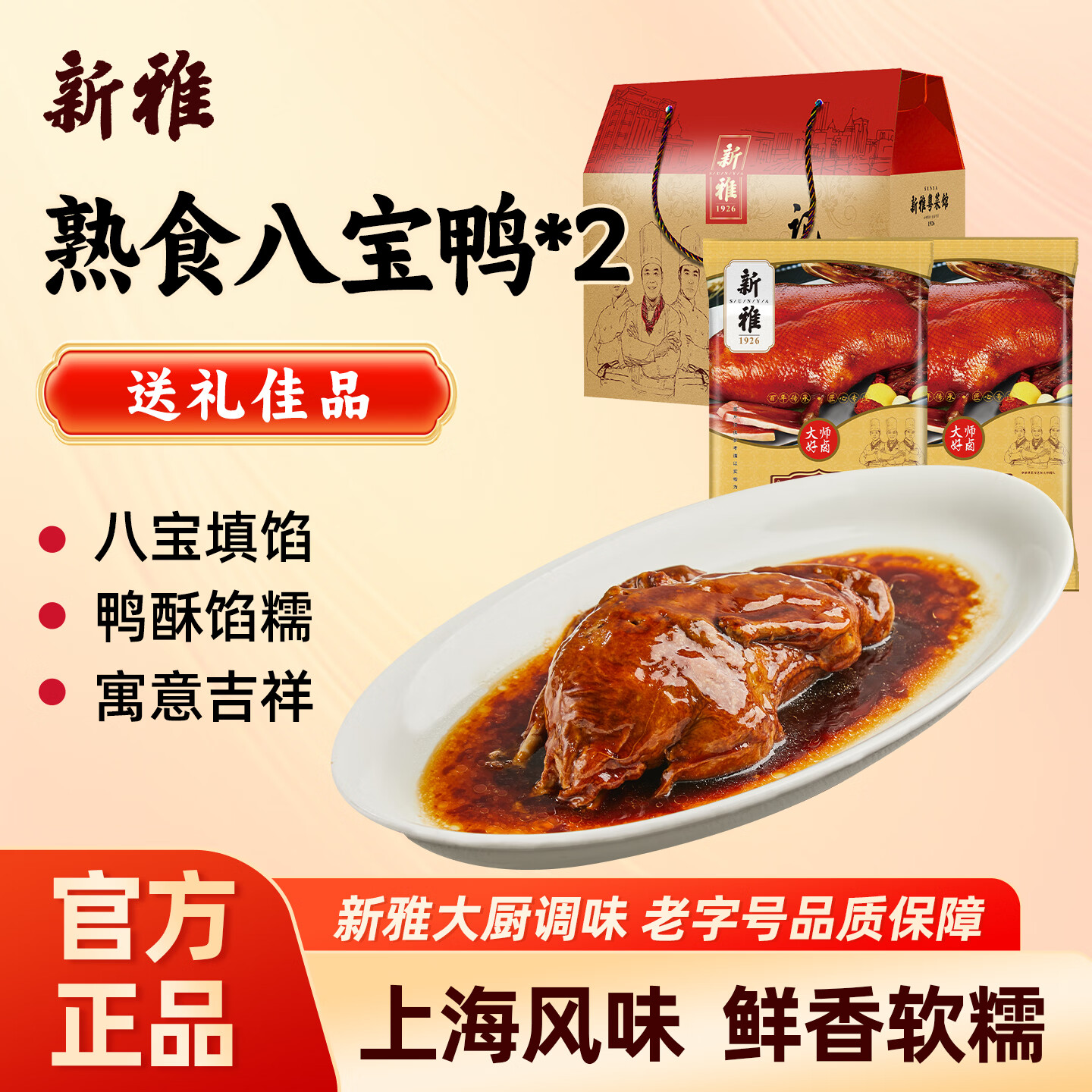 新雅八宝鸭800g卤味熟食礼盒速食硬菜加热即食酱鸭真空包装下酒菜送礼 八宝鸭2只1600g礼盒装
