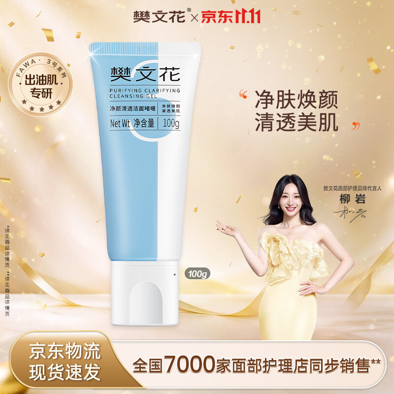 樊文花净颜清透洁面啫喱-100g