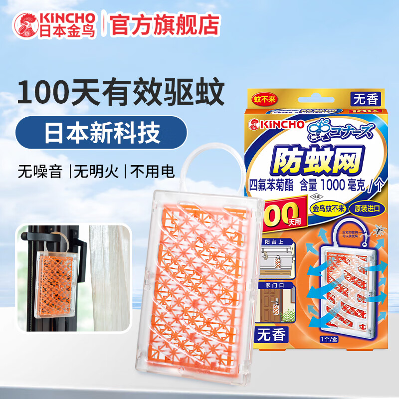 KINCHO金鸟防蚊网驱蚊挂件防蚊子家用不用电驱蚊器1个/盒 无香型