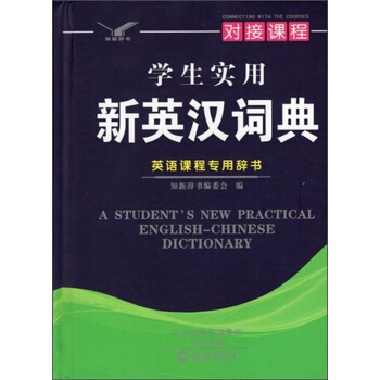 新华书店正版现货 学生实用新英汉词典 海燕出版社 9787535074171