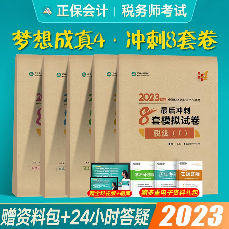 正保会计网校2023税务师考试教材配套练习题库必刷550题 税法一税法二财务与会计涉税服务实务相关法律等税1税2 【冲刺8套卷】全科