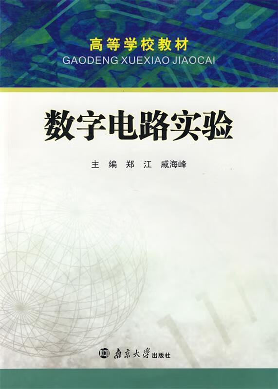高等学校教材:数字电路实验 郑江 主编【正版书】