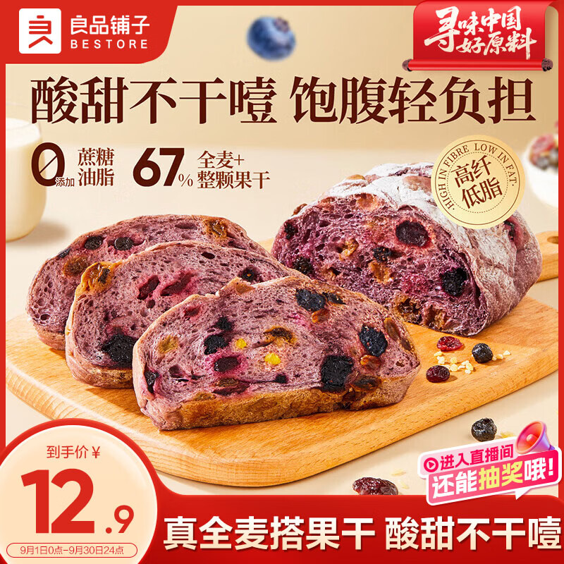 良品铺子蓝莓桑葚全麦面包252g早餐面包低脂轻食代餐吐司零食