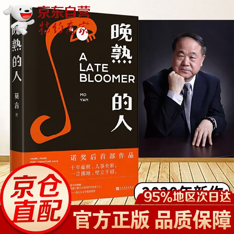 正版现货 晚熟的人莫言 诺贝尔文学奖得主莫言十年首部新书 获得诺贝尔奖后首部小说 当代文学小说 