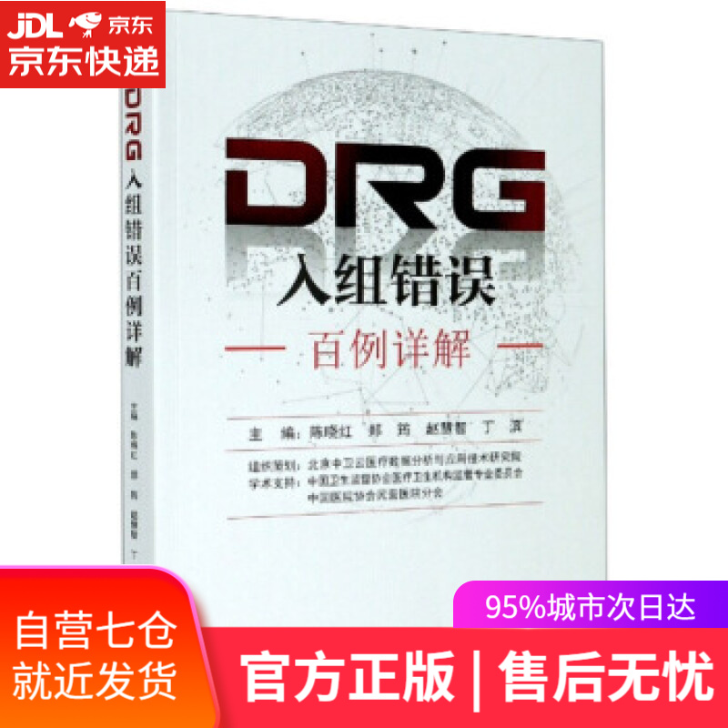 【新华书店】DRG入组错误百例详解 陈晓红,郑筠,赵慧智,丁滨 编 东南大学出版社
