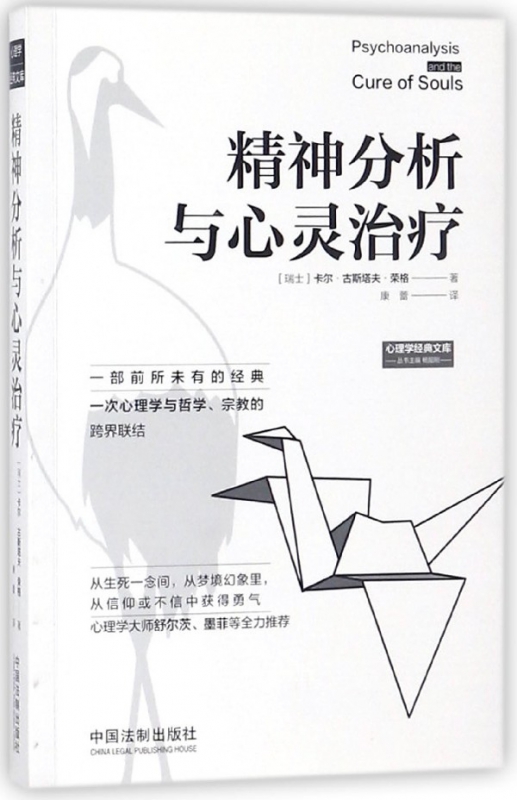 精神分析与心灵治疗/心理学经典文库