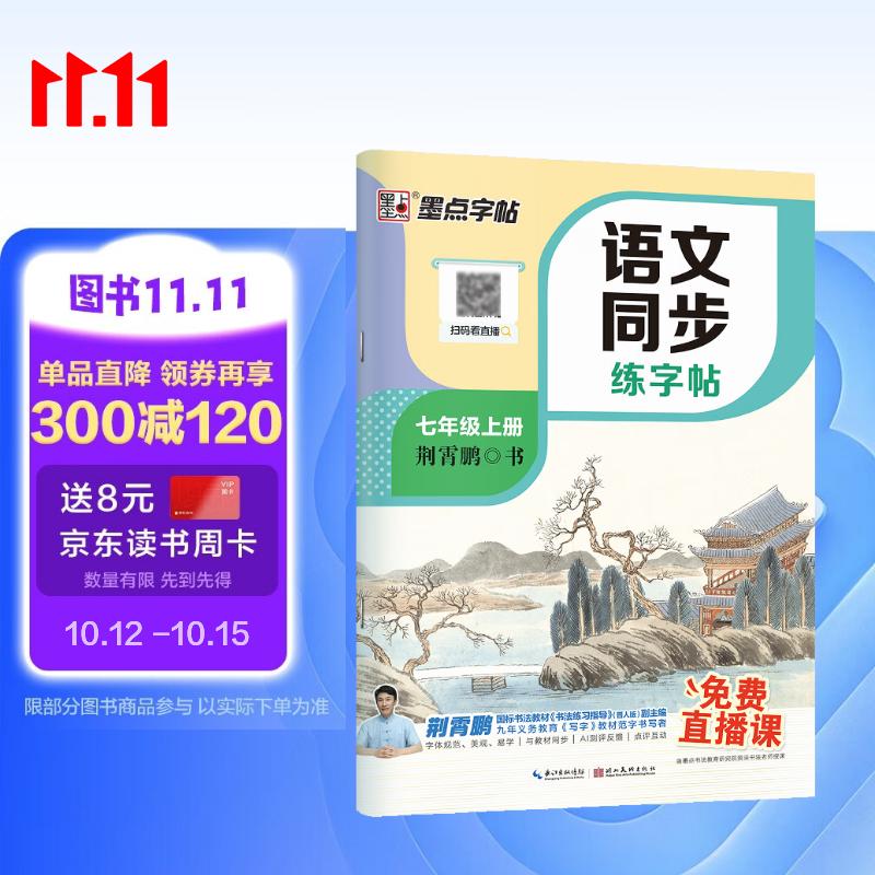 【2026新版】墨点字帖荆霄鹏 七年级上册语文同步练字帖 人教版小学生硬笔生字描红本 每日一练 附赠听写默写本 视频直播跟练