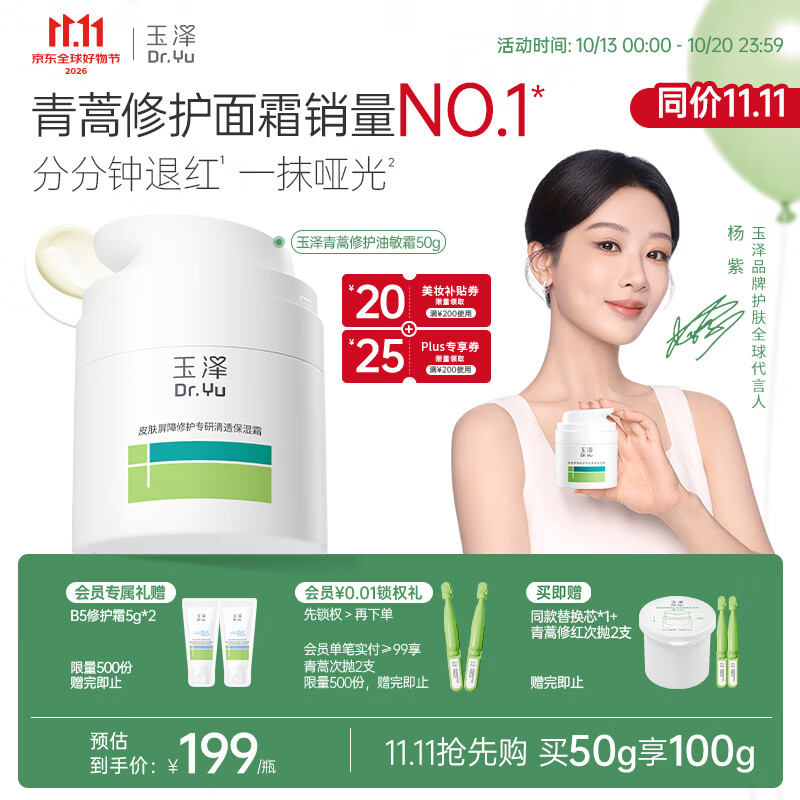 玉泽（Dr.Yu）【11.11抢先购】皮肤屏障修护专研清透保湿霜50g 油敏肌舒缓控油