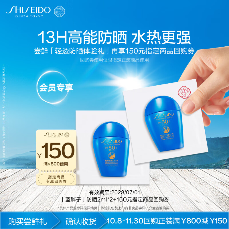 资生堂（SHISEIDO）蓝胖子防晒2ml*2防水防汗小样尝鲜体验礼试用装【返150元券】