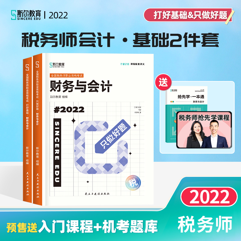 税务师2022教材配套辅导 斯尔教育打好基础+只做好题 税法一二涉税服务实务相关法律财务与会计 自选 可搭配东奥轻一1历年真题试卷 五科全套