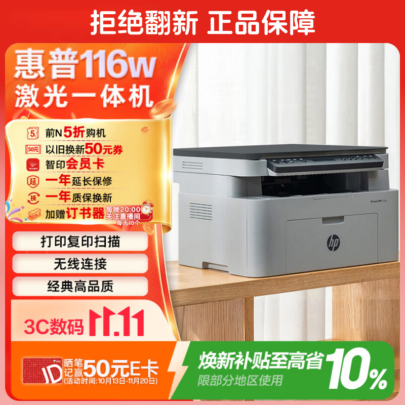 惠普（HP）116w 激光无线打印机 多功能家用办公打印机 无线打印 复印机扫描一体机黑白（1136w焕新版）