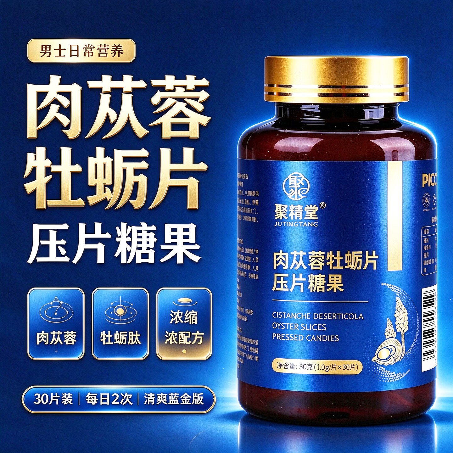 聚精堂肉苁蓉人参黄精牡蛎片男士牡蛎肽精海参压片糖果 牡蛎片 5盒【巩固装*买3送2】