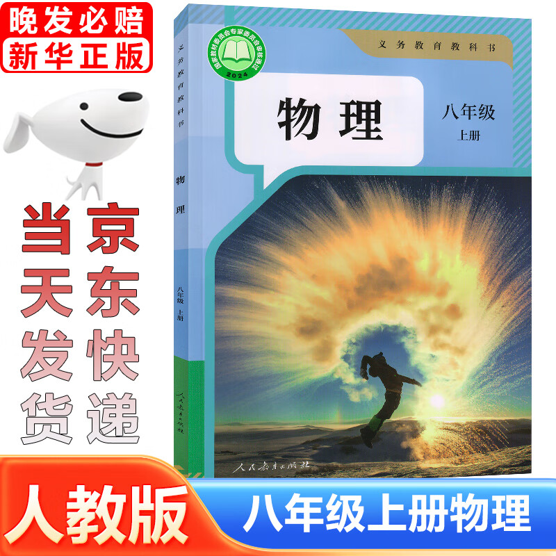 2024新版初中8八年级上册物理书人教版初二2上册物理书 8年级上册物理课本教材教科书 8八上物理人民教育出版社