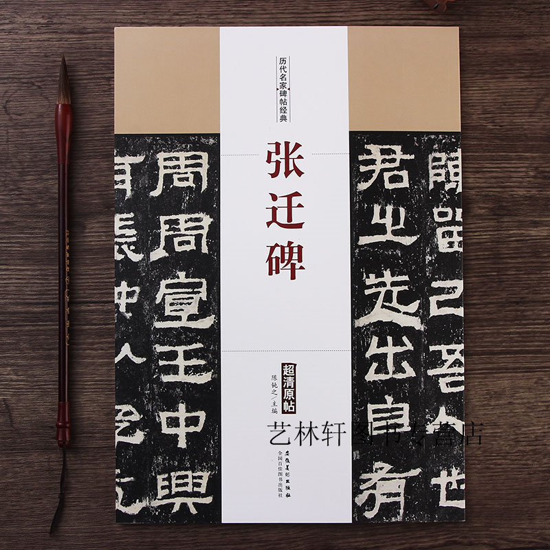 张迁碑 汉隶隶书毛笔字帖碑帖 附简体旁注 陈钝之编 安徽美术出版社