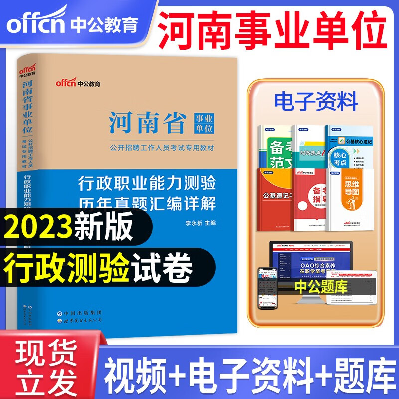 中公新版2023年河南省事业单位考试全套行测公基教材历年真题试卷题库公共基础知识行政职业能力测验事业编制招聘 河南事业单位【行测真题】
