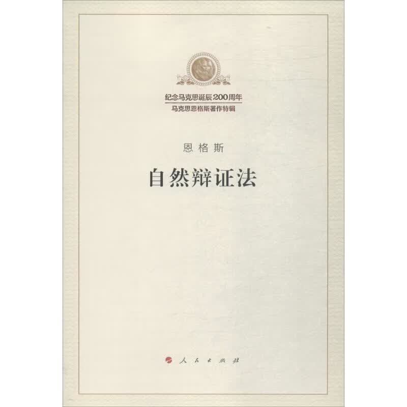 自然辩证法 恩格斯 ;中共中央马克思恩格斯列宁斯大林作编译局 编译 书籍