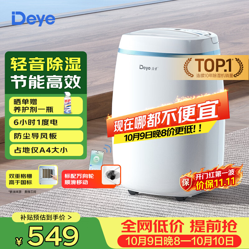 德业（Deye）除湿机/抽湿机 除湿量12升/天 家用轻音吸湿器地下室干燥机干衣机低功耗手机智控DYD-E12A3