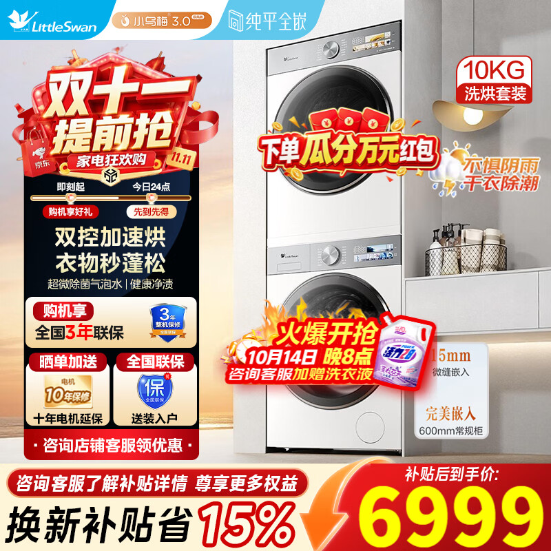 小天鹅（LittleSwan）小乌梅3.0驭风版 洗烘套装 10KG滚筒洗衣机全自动+热泵烘干机 双转子VE40+MAX 小乌梅3.0奶油白【驭风版】 洗烘套装