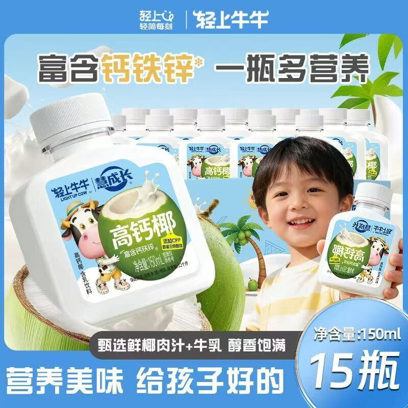 轻上牛牛高钙椰儿童牛奶饮料学生早餐奶草莓高钙椰组合装饮品150ml*10瓶 【无奶腥】高钙椰*5+草莓高钙椰*5-150ml
